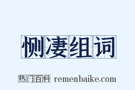 恻凄组词是什么意思的图片